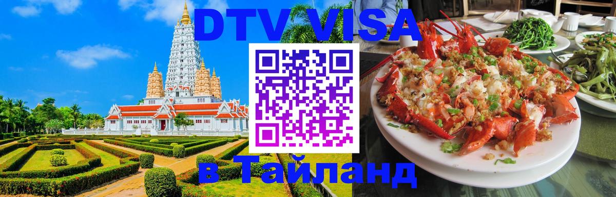 Купить DTV визу в Таиланд 