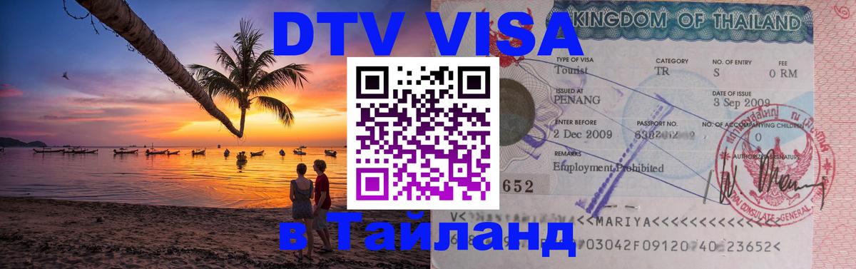 DTV виза Тайланд 