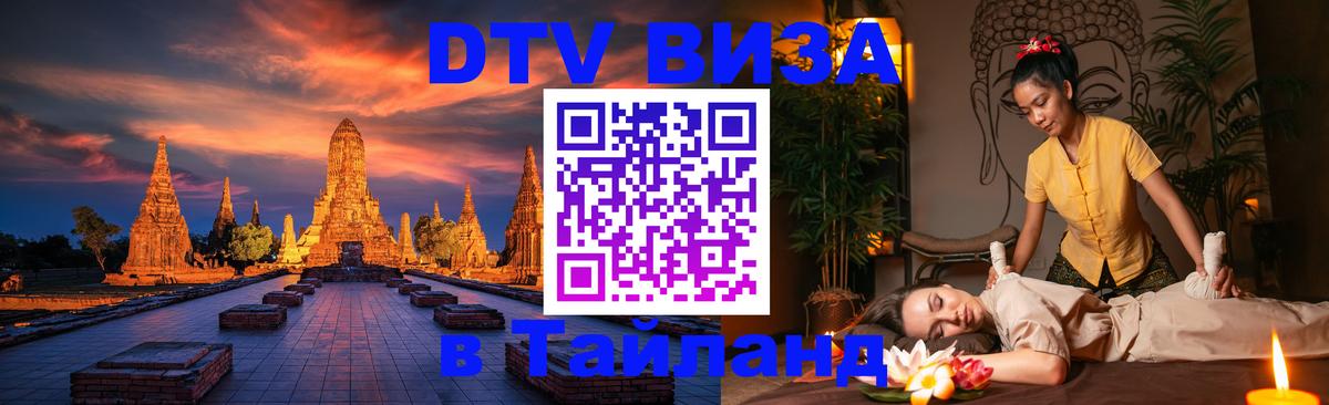 Стоимость и условия DTV визы — оформление в Таиланд под ключ - 
